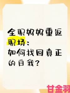 反馈|母亲的职业选择全攻略从全职妈妈到重返职场的实用技巧