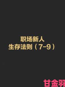 能不能在办公室干湿你看点职场新人必须知道的隐藏真相