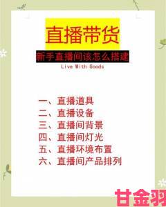 现场|妖精直播新手入门攻略从零开始打造高人气直播间完整教程