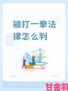 最残酷的性拳头交如何避免伤害实战防御技巧与法律维权全解析