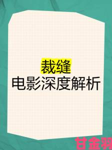 权威|如如观影理论深度解析三个步骤助你快速掌握电影分析技巧