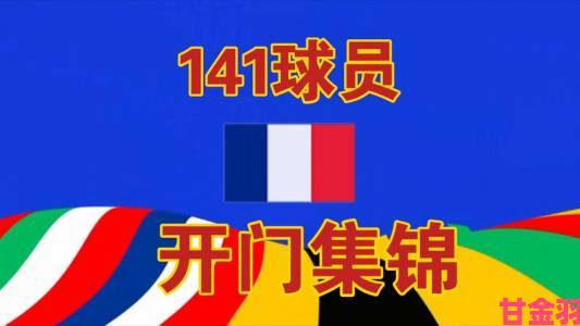 《FIFA2014巴西世界杯》转会玩法：吸纳优秀球员全解析