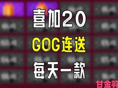 热讯|GOG喜加一活动：可免费领取《横冲直撞》