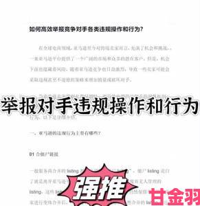 举报黄到人流水短句必读三步锁定违规证据提升处理效率