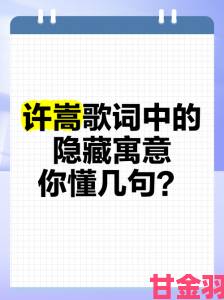 焦点|宝贝我要尝尝你滋味是什么歌你有没有听出歌词里的隐藏深意