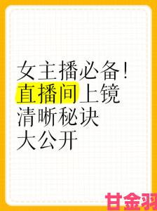 午报|花魁直播高收益直播间打造秘诀曝光三大核心技巧助你轻松突破瓶颈