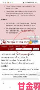 AO3网址全球用户激增中文创作生态面临哪些新挑战