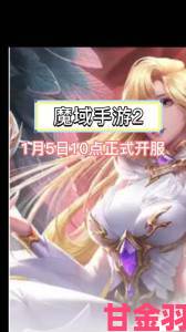 《魔域口袋版》劲爆福利直播再度登场巨额福袋狂送整晚