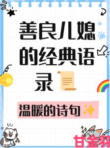 温柔善良的儿媳妇经典句子为何能成为化解家庭矛盾的关键钥匙