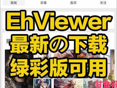 ehviewer下载资源为何失效最新可用渠道有哪些推荐