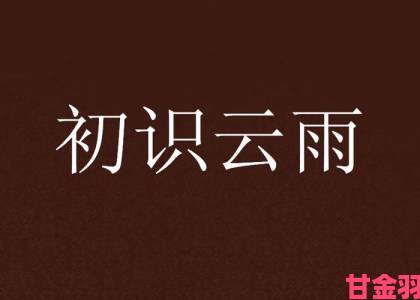 网友热议我与子初试云雨性快传统观念与现代性教育的碰撞实录