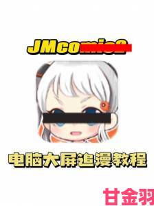 jm漫画网页版近期被大量用户举报存在违规内容真相调查