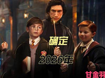 网友热议|2026年将上线剧版《哈利·波特》，当前情报全汇总