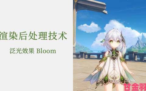 体验|探索原神Bloom光效配置指南