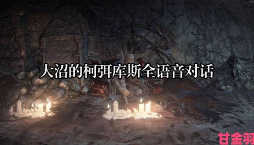 《黑暗之魂3》各结局触发条件与达成攻略全解析