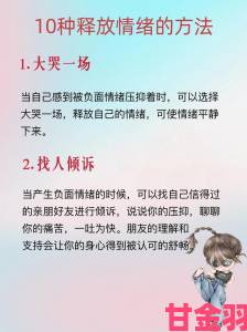 反馈|女人被狂躁60分钟视频深度揭秘如何从心理层面化解情绪危机