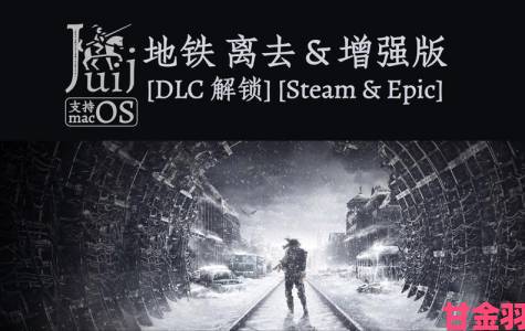 新视|《地铁：逃离》确定支持DLSS，光线追踪性能得以保障