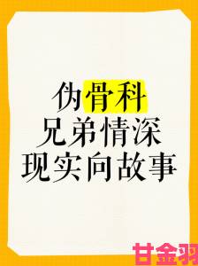 快报|骨科兄弟1 V1年下全网催更，医疗剧真实改编尺度令人震撼