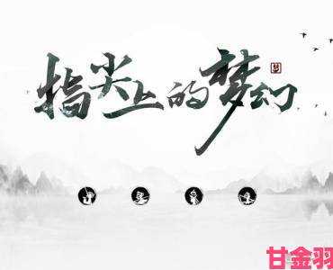 《指尖上的梦幻》第四集《形韵》：匠心传承，即将上映