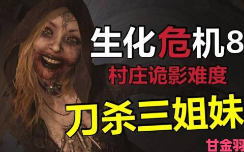 《生化 8》第一人称与第三人称视角对比：夫人更令人难以忘怀