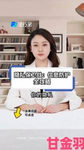 保护个人隐私权益从举报女人下边被添全过视频开始行动指南