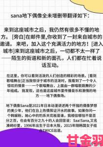 SANA地下偶像未删减歌词内容曝光创作者独家回应争议