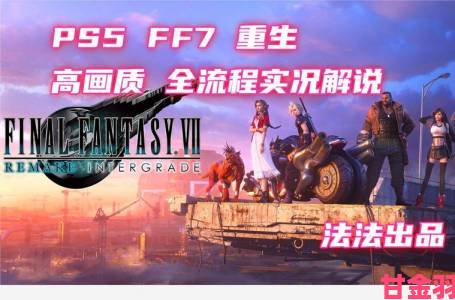 《FF7重生》全章节道具收集详尽视频攻略