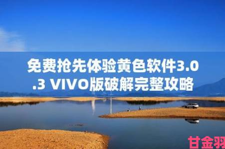 vivo3.0.3每天无限次破解版为何突然火爆全网用户都在问