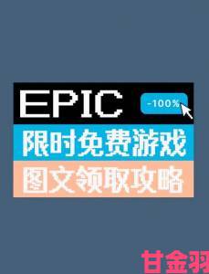 瞬间|Epic平台1月2日免费游戏领取地点在哪