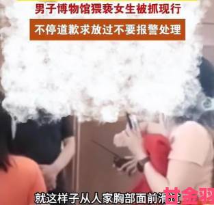 提示|撕开胸罩一边亲一边摸案件曝光社会监督力量推动性骚扰追责立法