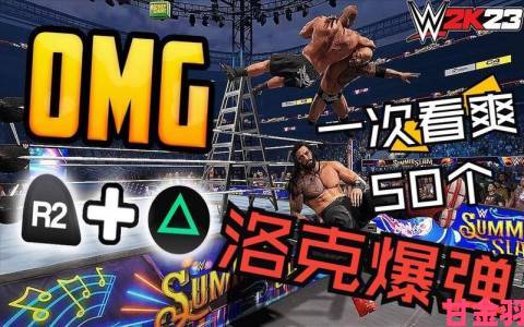 新潮|《WWE 2K23》专业摔跤游戏新预告片来袭