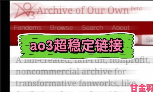 新视|2024年ao3网页版链接登录入口全平台适配操作流程详解