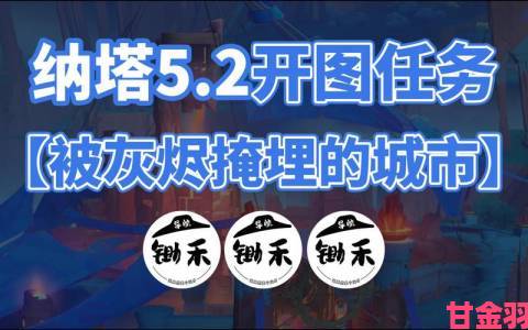 《原神》5.2主线：灰烬掩埋之城任务攻略