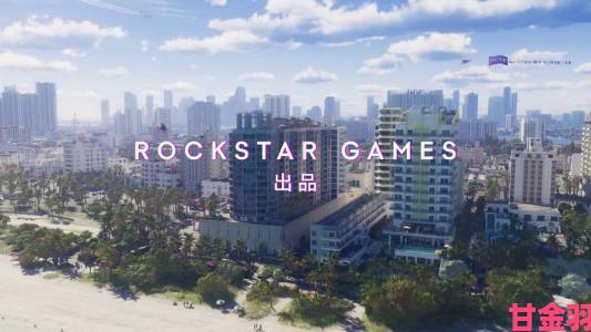 微软宣布《GTA6》预计2024年发售