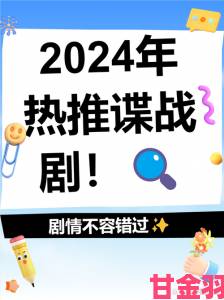 攻略|最新谍战剧2024热播剧在线观看实战指南避开烂尾追更不踩雷