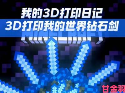 技术达人：3D打印机打造《我的世界》里的世界