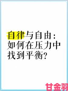 成人瑟瑟内容为何屡禁不止：平台责任与用户自律如何平衡