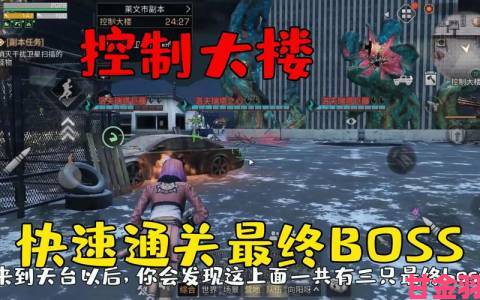 据悉|明日之后：攻克控制大楼终极BOSS洛夫瑞塔攻略