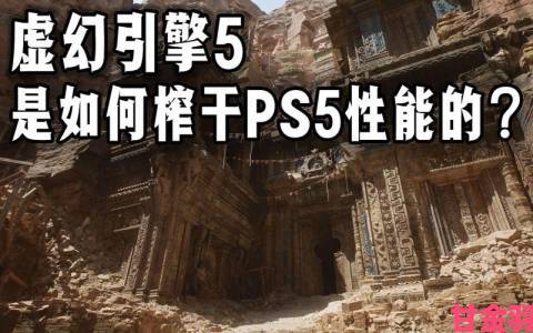 虚幻5演示是否隐藏PS5加载时间？Epic否认