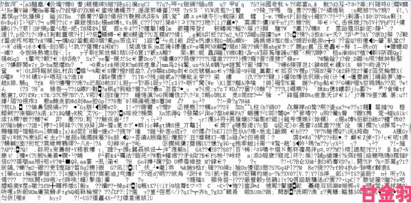 中文字幕乱码中文乱码777技术大牛深度剖析教你如何一劳永逸解决