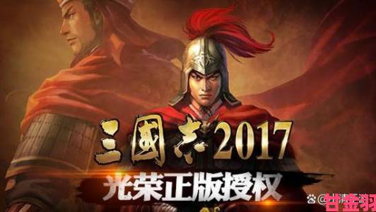 《三国志2017》手游：30年经典策略鼻祖，高能玩法大爆料