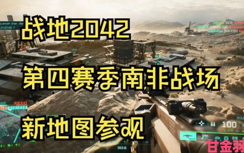 南非部分《2042》玩家因玩家数量少而霸占服务器