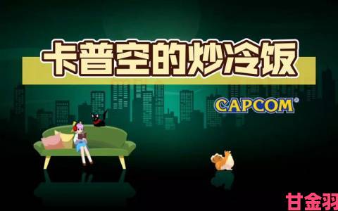 Capcom曝E3 2015参展项目 卡普空被指专炒冷饭”