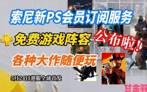 索尼揭晓9月Plus订阅用户免费游戏名单 大作云集