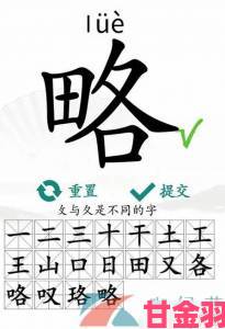 网友热议|汉字找茬王柚：18个字通关全攻略