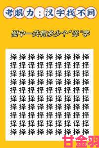 汉字找茬王柚：18个字通关全攻略