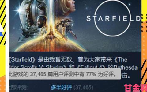 热议|《星空》Steam好评率下滑至78% 被评为多半好评”