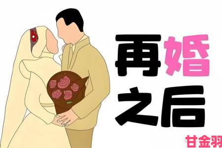 二婚以后1v2中年再婚群体遭遇现实挑战