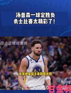 追报|《NBA 2K18》中钻石汤普森的属性与时刻挑战要求