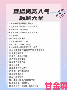 新手如何通过成品直播大全观视频的技巧实现流量翻倍增长